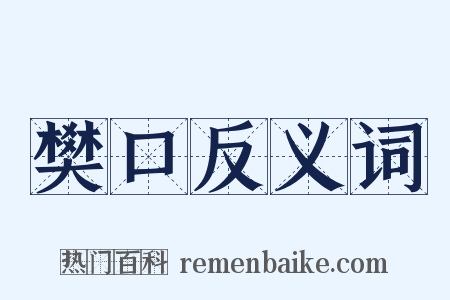 樊口反义词是什么意思的图片